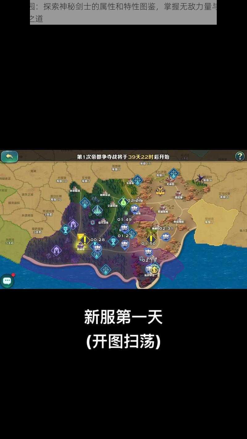 剑与家园：探索神秘剑士的属性和特性图鉴，掌握无敌力量与家园保卫策略之道