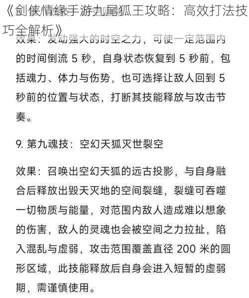 《剑侠情缘手游九尾狐王攻略：高效打法技巧全解析》