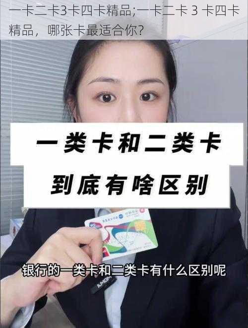 一卡二卡3卡四卡精品;一卡二卡 3 卡四卡精品，哪张卡最适合你？