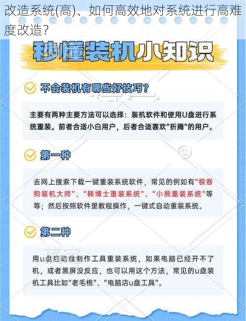 改造系统(高)、如何高效地对系统进行高难度改造？