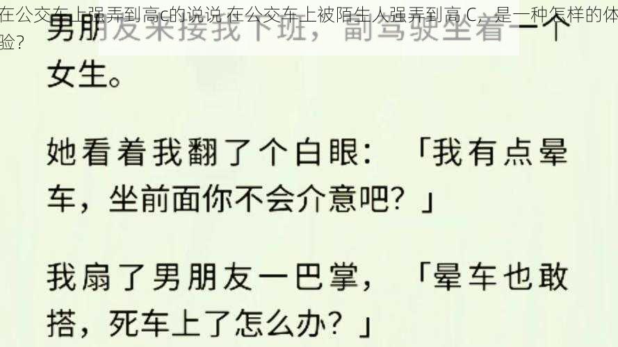 在公交车上强弄到高c的说说 在公交车上被陌生人强弄到高 C，是一种怎样的体验？