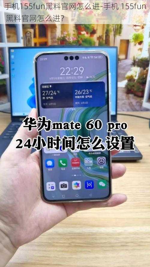 手机155fun黑料官网怎么进-手机 155fun 黑料官网怎么进？