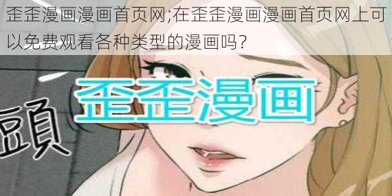 歪歪漫画漫画首页网;在歪歪漫画漫画首页网上可以免费观看各种类型的漫画吗？