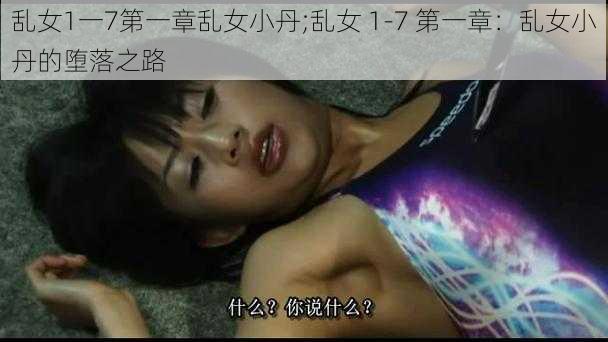 乱女1一7第一章乱女小丹;乱女 1-7 第一章：乱女小丹的堕落之路