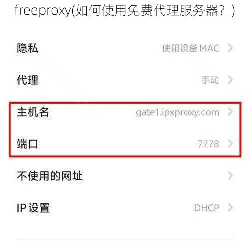 freeproxy(如何使用免费代理服务器？)