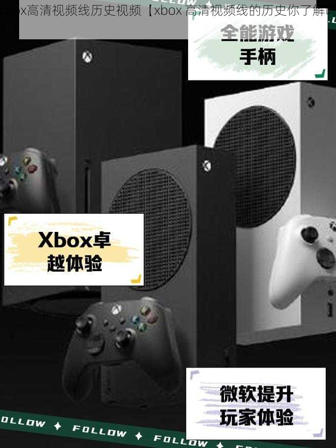 xbox高清视频线历史视频【xbox 高清视频线的历史你了解吗？】