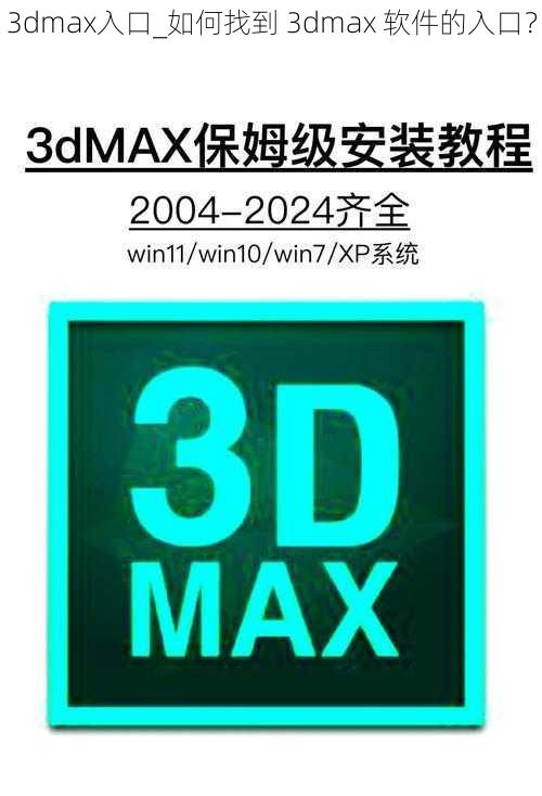 3dmax入口_如何找到 3dmax 软件的入口？