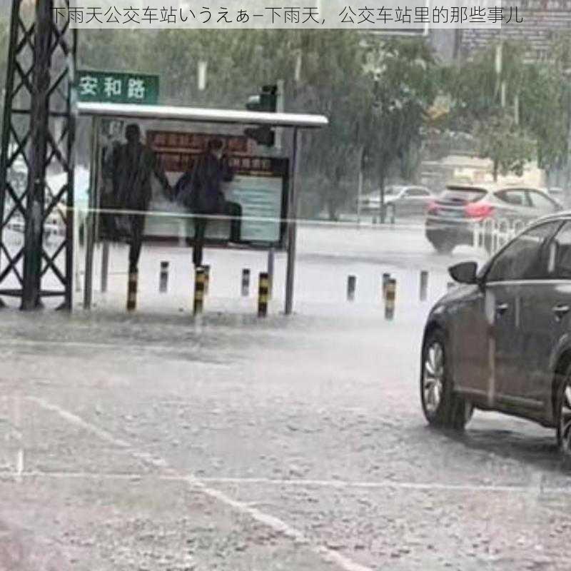 下雨天公交车站いうえぁ—下雨天，公交车站里的那些事儿