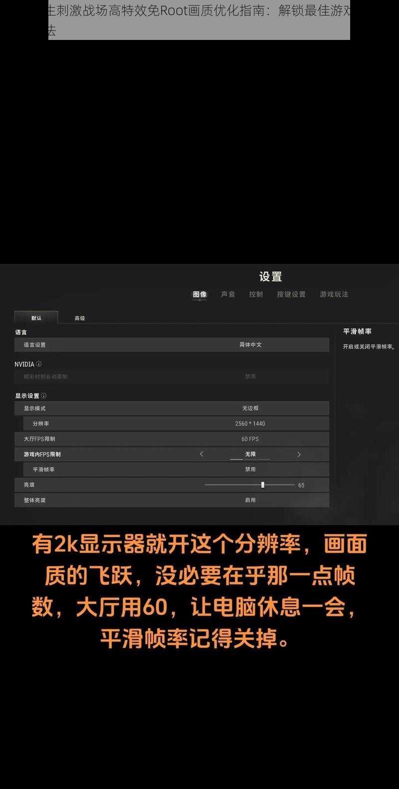绝地求生刺激战场高特效免Root画质优化指南：解锁最佳游戏体验的修改方法
