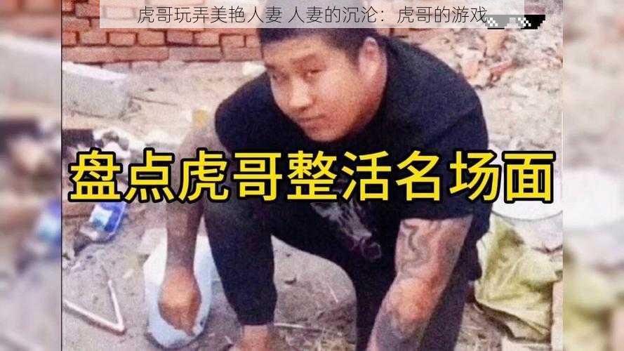 虎哥玩弄美艳人妻 人妻的沉沦：虎哥的游戏