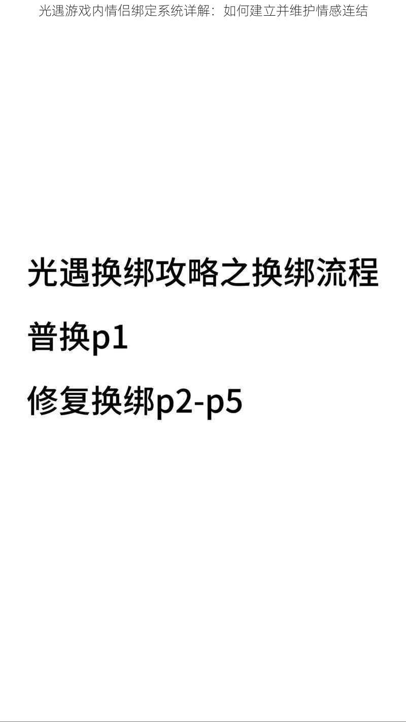 光遇游戏内情侣绑定系统详解：如何建立并维护情感连结