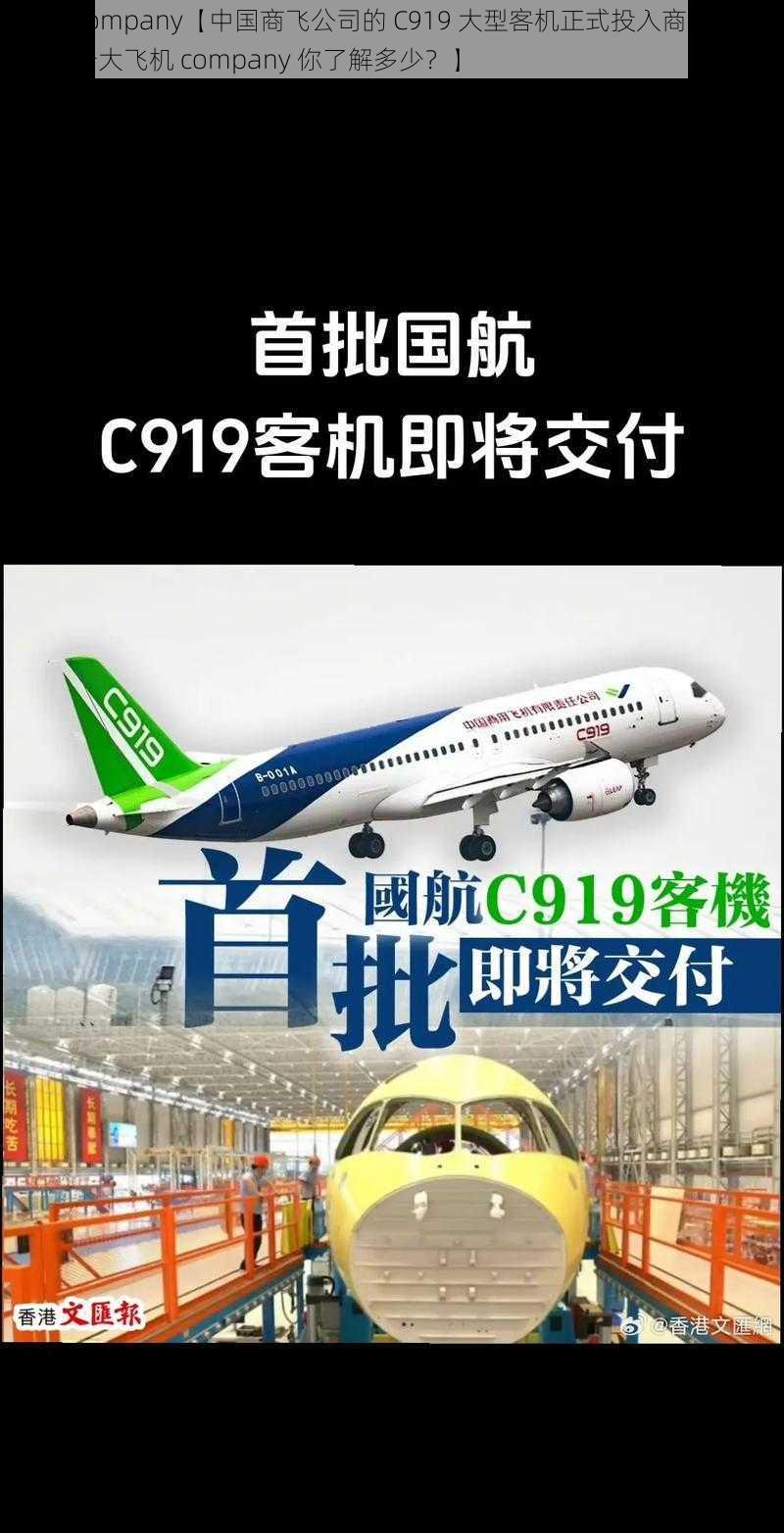 大飞机company【中国商飞公司的 C919 大型客机正式投入商业载客运营，对于大飞机 company 你了解多少？】