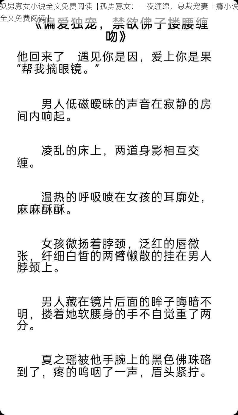 孤男寡女小说全文免费阅读【孤男寡女：一夜缠绵，总裁宠妻上瘾小说全文免费阅读】