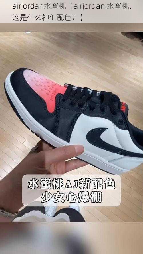 airjordan水蜜桃【airjordan 水蜜桃，这是什么神仙配色？】