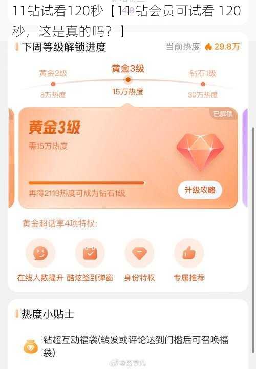 11钻试看120秒【11 钻会员可试看 120 秒，这是真的吗？】