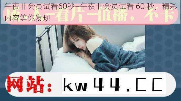 午夜非会员试看60秒—午夜非会员试看 60 秒，精彩内容等你发现