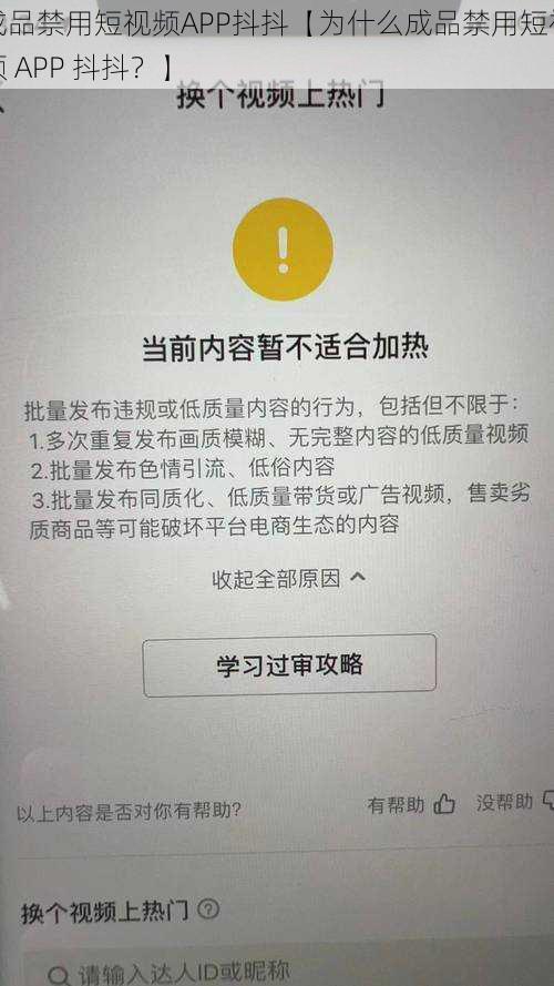 成品禁用短视频APP抖抖【为什么成品禁用短视频 APP 抖抖？】