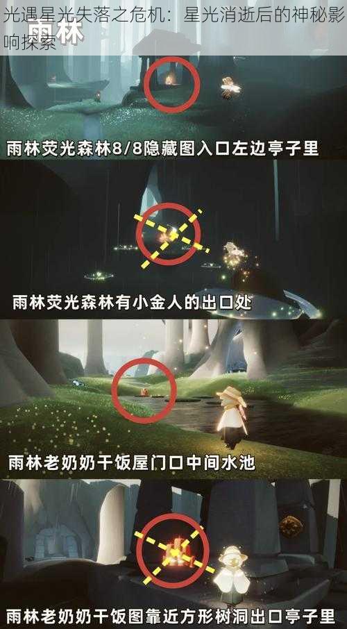 光遇星光失落之危机：星光消逝后的神秘影响探索