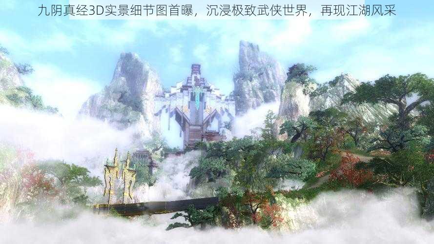 九阴真经3D实景细节图首曝，沉浸极致武侠世界，再现江湖风采