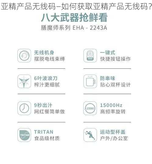 亚精产品无线码—如何获取亚精产品无线码？