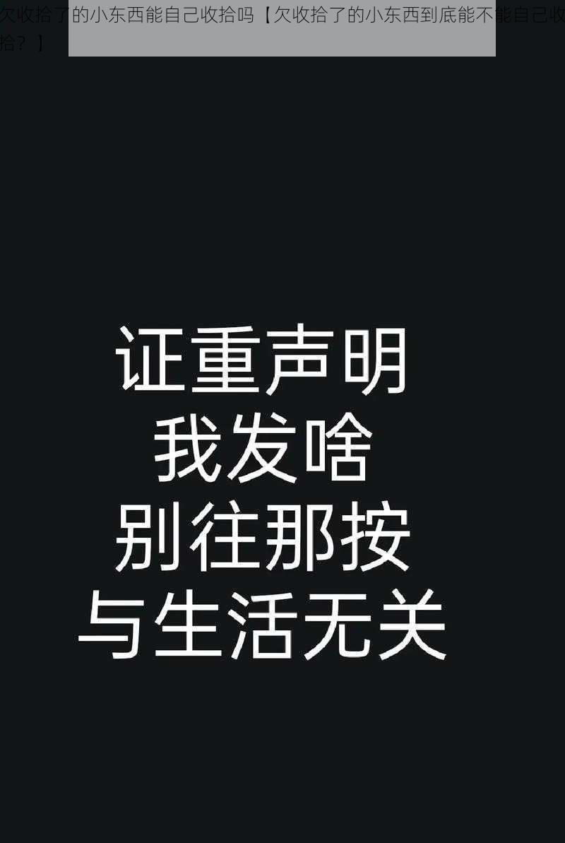 欠收拾了的小东西能自己收拾吗【欠收拾了的小东西到底能不能自己收拾？】