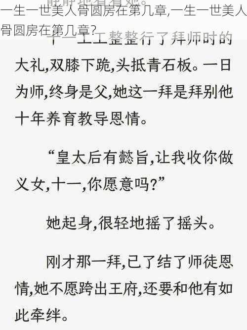 一生一世美人骨圆房在第几章,一生一世美人骨圆房在第几章？