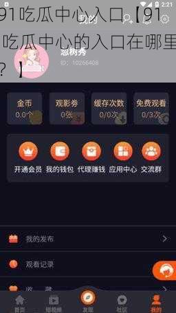 91吃瓜中心入口【91 吃瓜中心的入口在哪里？】