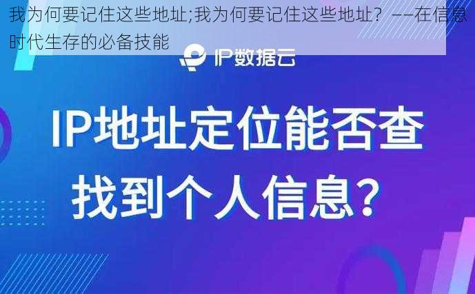 我为何要记住这些地址;我为何要记住这些地址？——在信息时代生存的必备技能