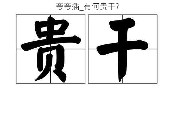 夸夸插_有何贵干？