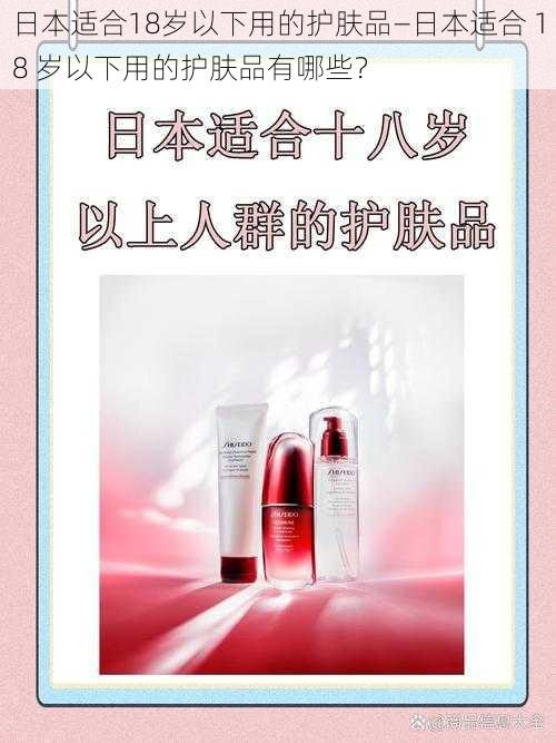 日本适合18岁以下用的护肤品—日本适合 18 岁以下用的护肤品有哪些？