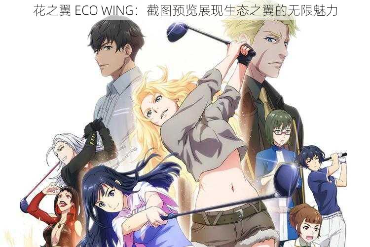 花之翼 ECO WING：截图预览展现生态之翼的无限魅力