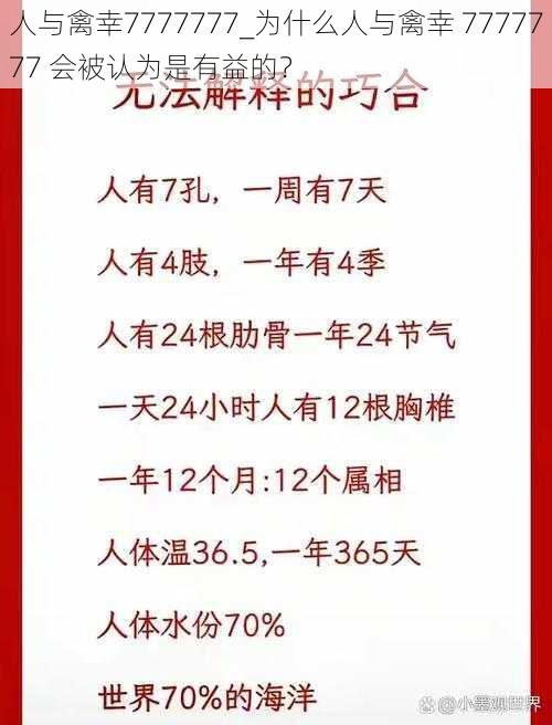 人与禽幸7777777_为什么人与禽幸 7777777 会被认为是有益的？