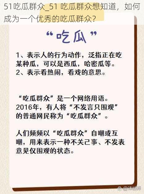 51吃瓜群众_51 吃瓜群众想知道，如何成为一个优秀的吃瓜群众？