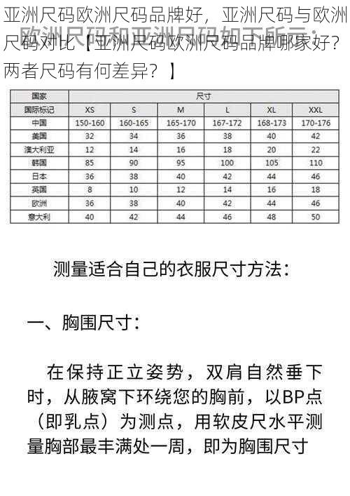 亚洲尺码欧洲尺码品牌好，亚洲尺码与欧洲尺码对比【亚洲尺码欧洲尺码品牌哪家好？两者尺码有何差异？】