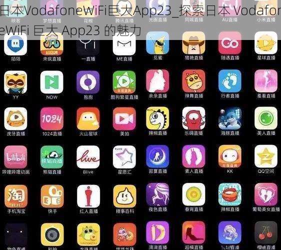 日本VodafoneWiFi巨大App23_探索日本 VodafoneWiFi 巨大 App23 的魅力