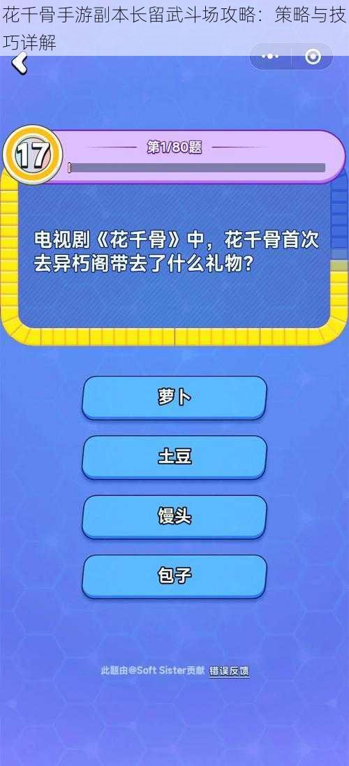 花千骨手游副本长留武斗场攻略：策略与技巧详解