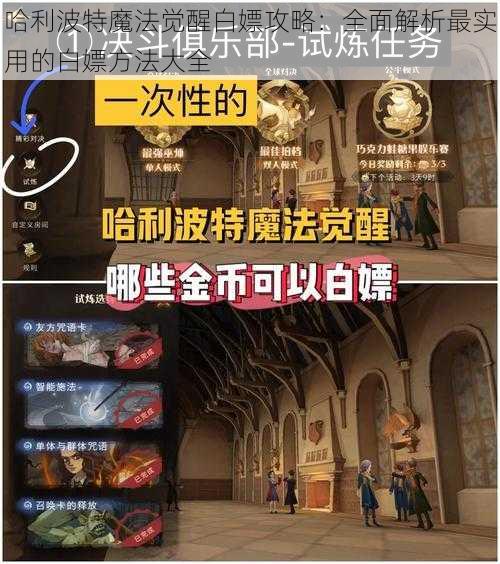 哈利波特魔法觉醒白嫖攻略：全面解析最实用的白嫖方法大全