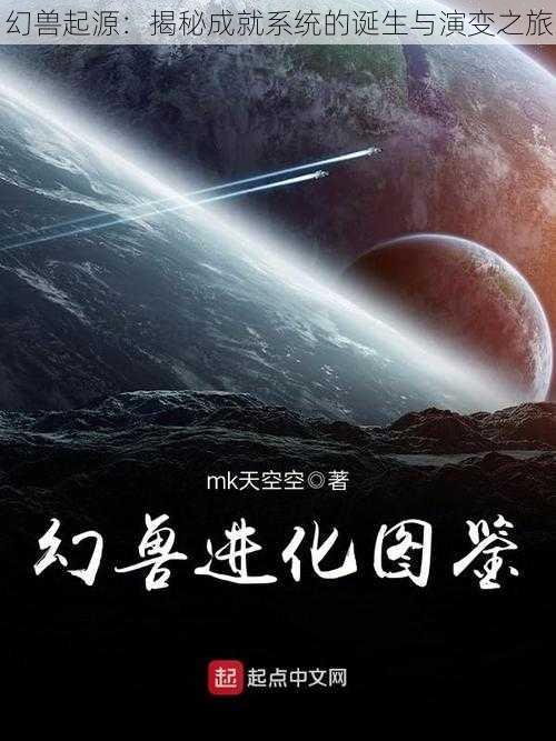 幻兽起源：揭秘成就系统的诞生与演变之旅