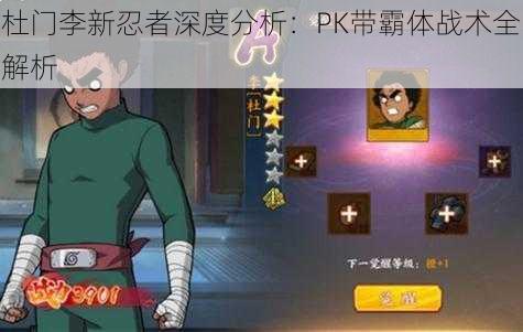 杜门李新忍者深度分析：PK带霸体战术全解析