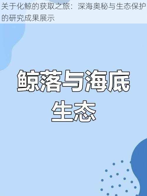 关于化鲸的获取之旅：深海奥秘与生态保护的研究成果展示