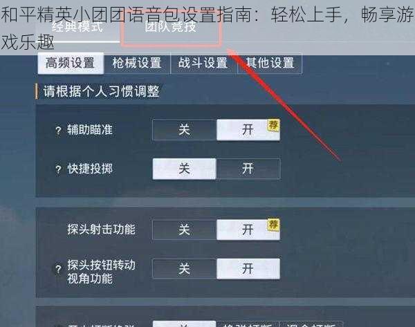 和平精英小团团语音包设置指南：轻松上手，畅享游戏乐趣