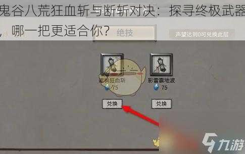 鬼谷八荒狂血斩与断斩对决：探寻终极武器，哪一把更适合你？