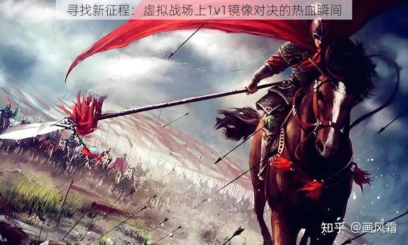 寻找新征程：虚拟战场上1v1镜像对决的热血瞬间