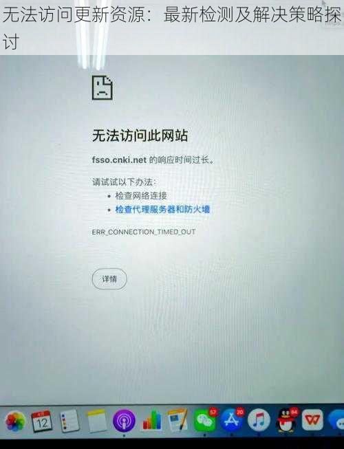 无法访问更新资源：最新检测及解决策略探讨