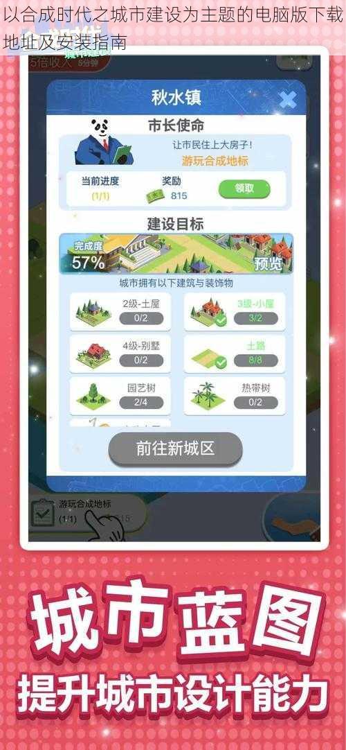以合成时代之城市建设为主题的电脑版下载地址及安装指南