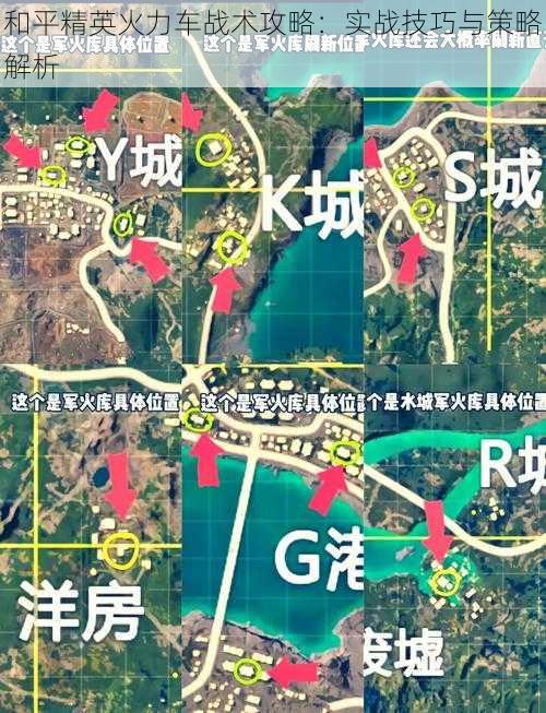 和平精英火力车战术攻略：实战技巧与策略解析