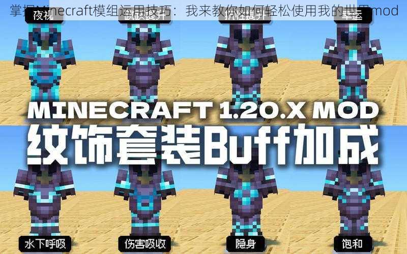 掌握Minecraft模组运用技巧：我来教你如何轻松使用我的世界mod