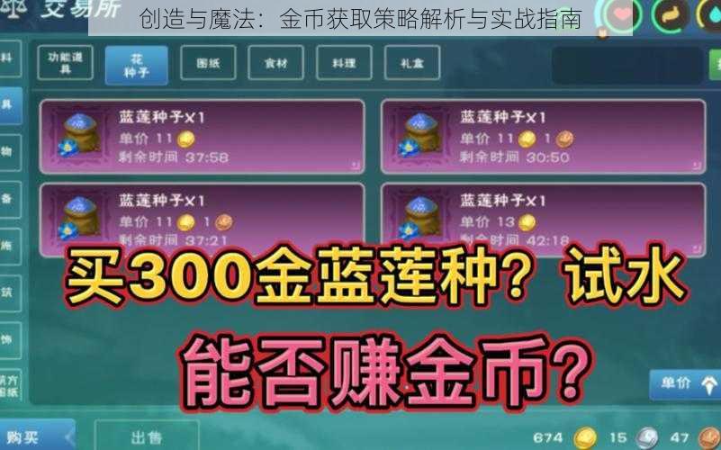 创造与魔法：金币获取策略解析与实战指南