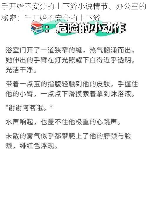 手开始不安分的上下游小说情节、办公室的秘密：手开始不安分的上下游