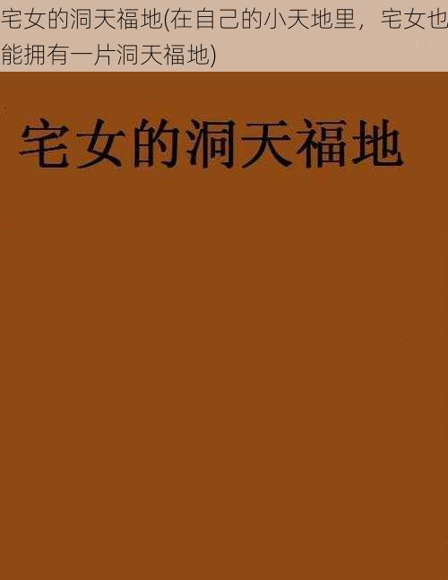 宅女的洞天福地(在自己的小天地里，宅女也能拥有一片洞天福地)